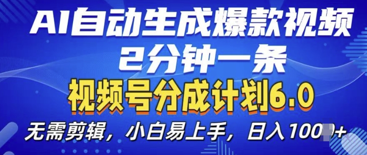 视频分成计划6.0，AI自动生成爆款视频，2分钟一条，小白易上手【揭秘】-比钱轻创