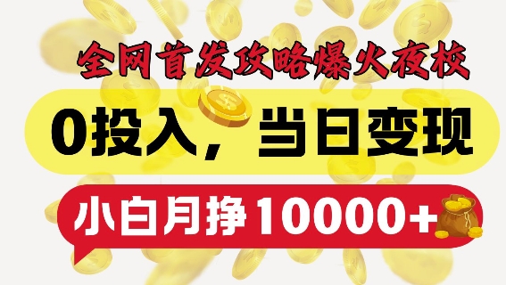 全网首发爆火夜校，0投入，当日变现，小白轻松月入1w+【揭秘】-比钱轻创