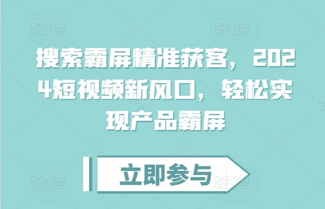 搜索霸屏精准获客，2024短视频新风口，轻松实现产品霸屏-比钱轻创