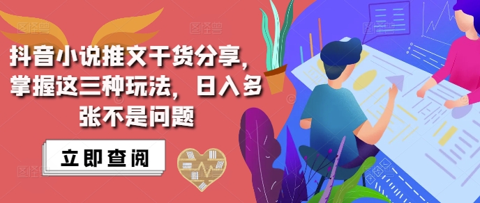 抖音小说推文搬运详解，掌握这三种玩法，日入多张不是问题-比钱轻创