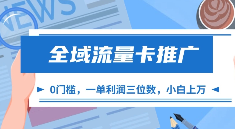全域流量卡推广，一单利润三位数，0投入，小白轻松上万-比钱轻创