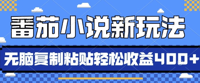 番茄小说新玩法，借助AI推书，无脑复制粘贴，每天10分钟，新手小白轻松收益4张【揭秘】-比钱轻创