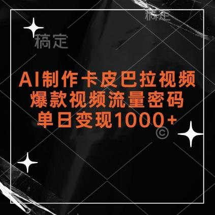 AI制作卡皮巴拉视频，爆款视频流量密码，单日变现1k-比钱轻创