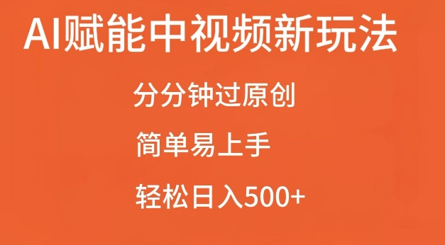 AI赋能中视频最新玩法，分分钟过原创，简单易上手，轻松日入500+【揭秘】-比钱轻创
