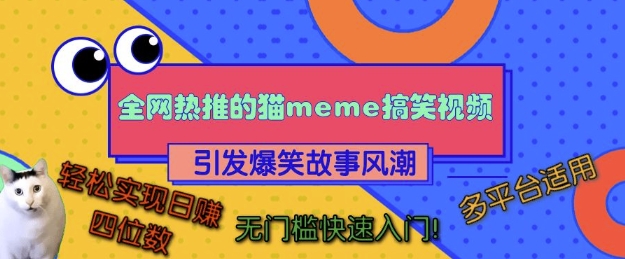 全网热推的猫咪搞笑视频，引发爆笑故事风潮，多平台适用，轻松实现日入四位数，无门槛快速入门!-比钱轻创