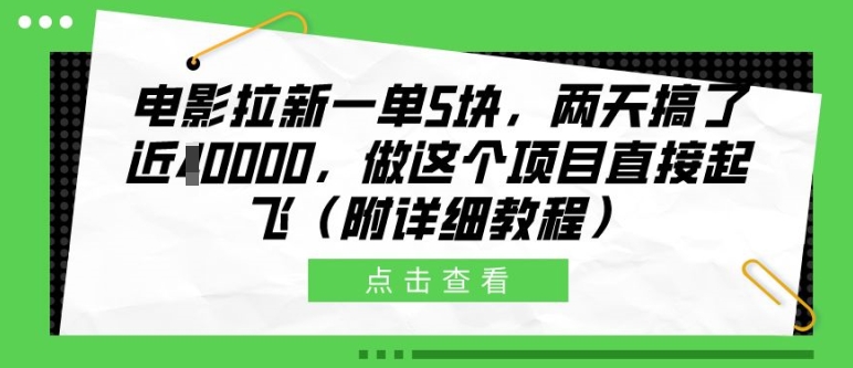 电影拉新一单5块，两天搞了近1个W，做这个项目直接起飞(附详细教程)【揭秘】-比钱轻创
