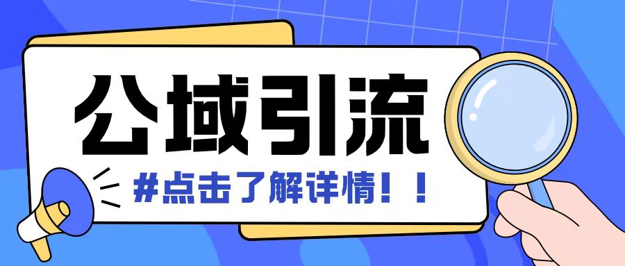全公域平台，引流创业粉自热模版玩法，号称日引500+创业粉可矩阵操作-比钱轻创