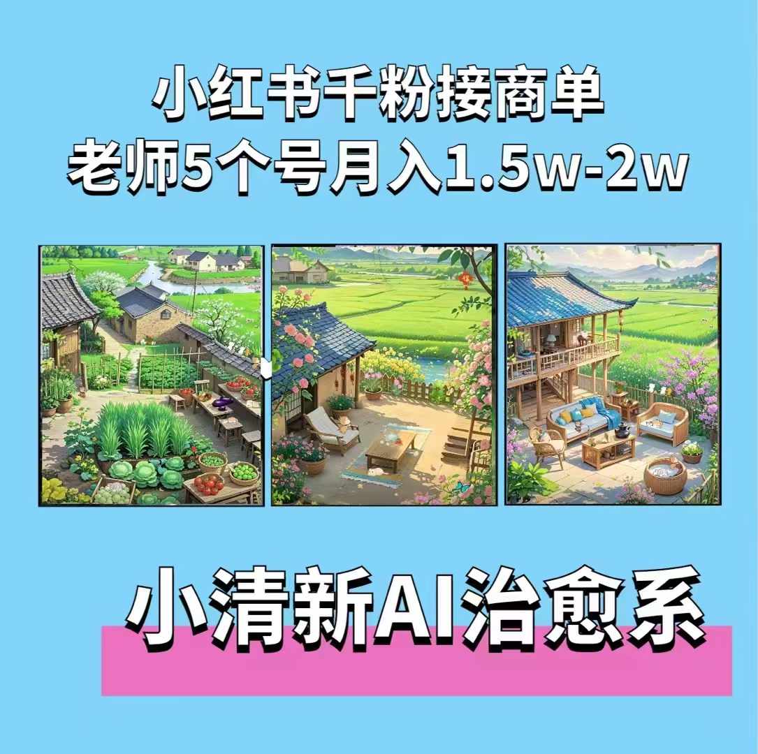 夏小荷·小清新短视频，小清新治愈系AI插画，老师小红书5个号接广告月入2w+-比钱轻创