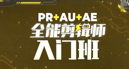 PR+AU+AE全能剪辑师入门班，剪辑入门必学课程-比钱轻创