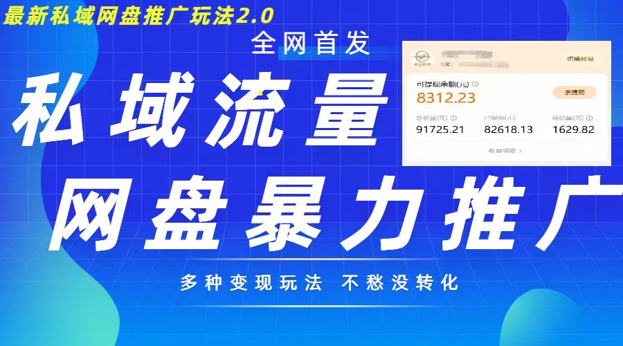 最新暴力私域网盘拉新玩法2.0，多种变现模式，并打造私域回流，轻松日入500+【揭秘】-比钱轻创