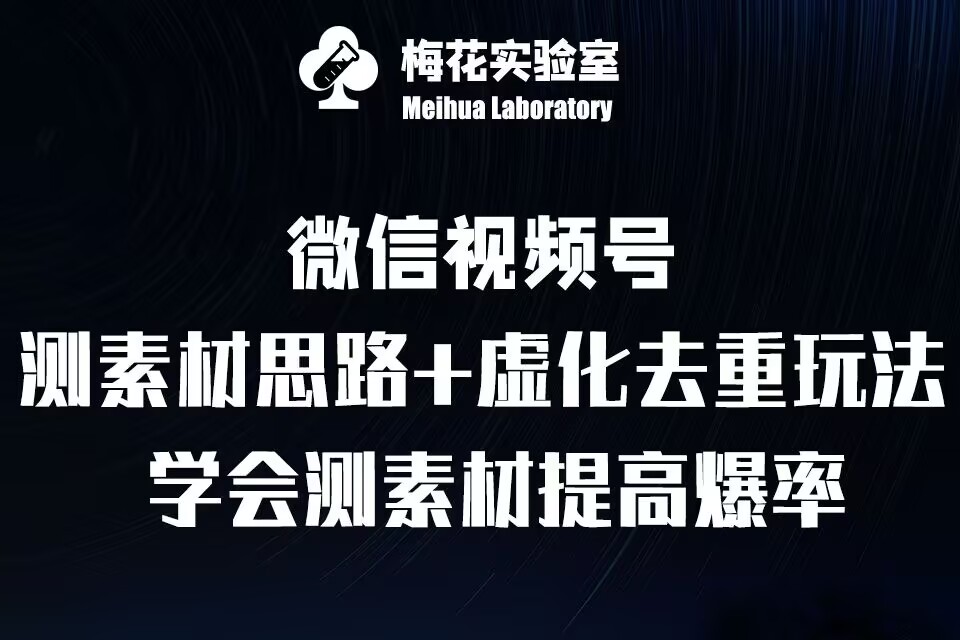 视频号连怼技术-测素材思路和上下虚化去重玩法-梅花实验室社群专享-比钱轻创