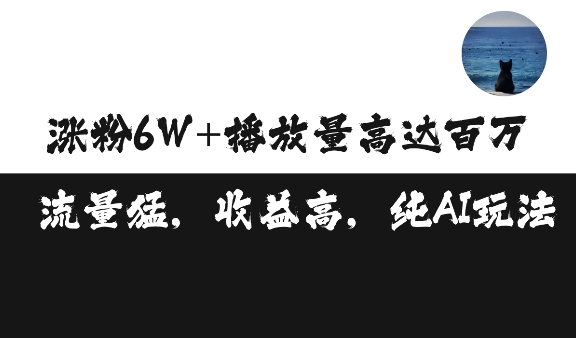 单条视频百万播放收益3500元涨粉破万 ，可矩阵操作【揭秘】-比钱轻创