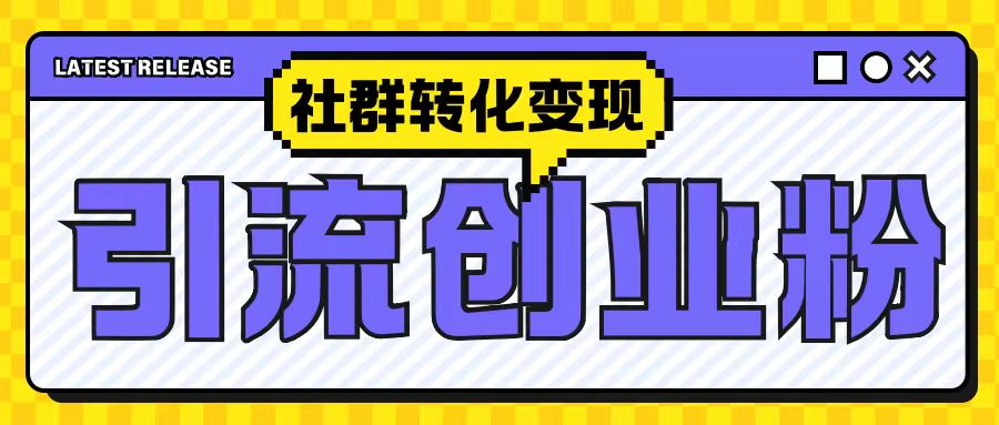 最新抖音引流创业粉玩法，之社群转化变现思路(揭秘)-比钱轻创