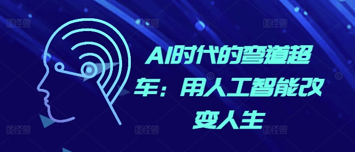AI时代的弯道超车：用人工智能改变人生-比钱轻创