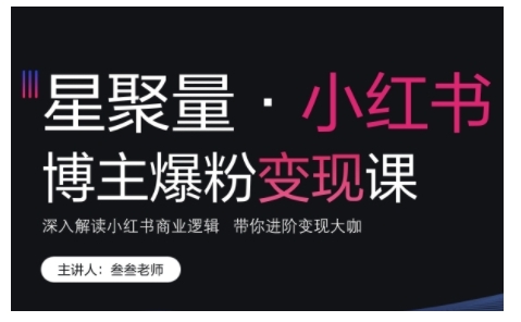 小红书博主爆粉变现课，深入解读小红书商业逻辑，带你进阶变现大咖-比钱轻创