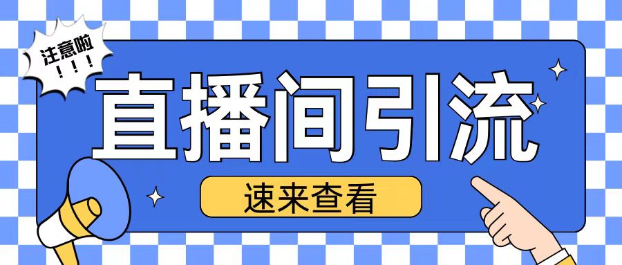 抖音直播间引流创业粉玩法日引200+精准粉丝【揭秘】-比钱轻创