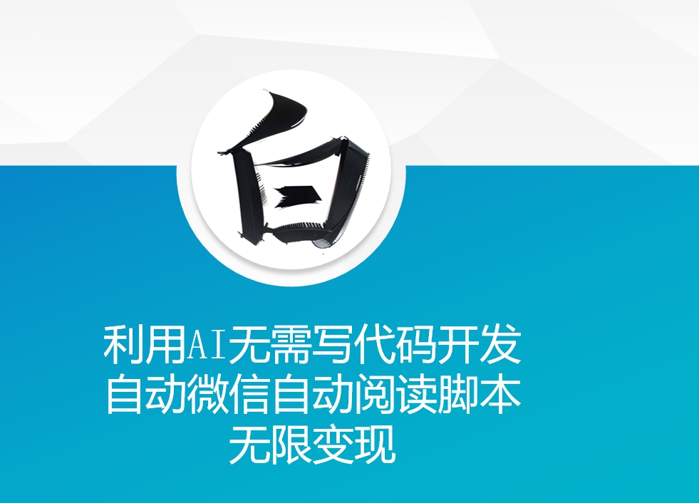 利用AI无需写代码开发自动微信自动阅读脚本无限变现 【揭秘】-比钱轻创
