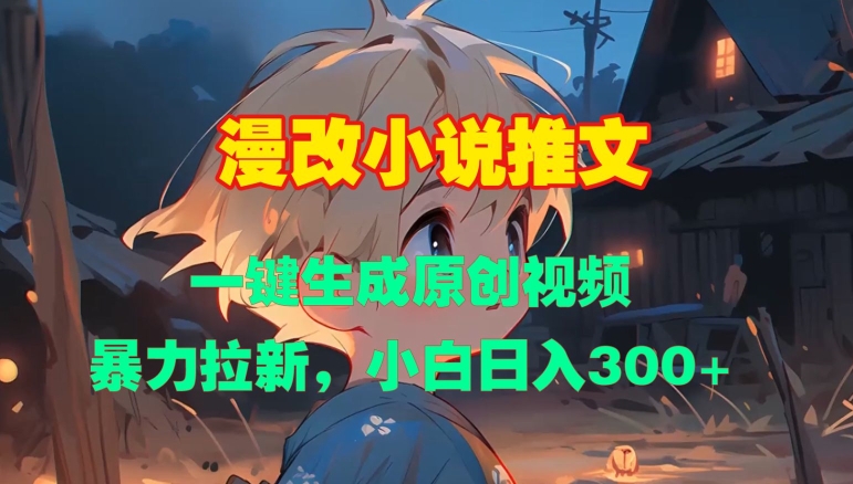 漫改小说推文，一键生成原创视频，暴力拉新，小白日入3张-比钱轻创