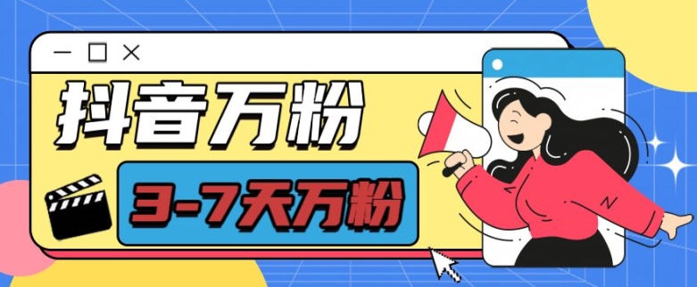 抖音万粉项目，七天万粉，每天半小时，一单600【揭秘】-比钱轻创