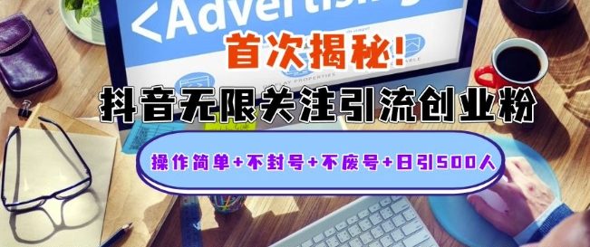 首次揭秘：抖音无限关注引流创业粉，操作简单+不封号+不废号+日引500人【揭秘】-比钱轻创