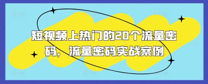 短视频上热门的20个流量密码，流量密码实战案例-比钱轻创