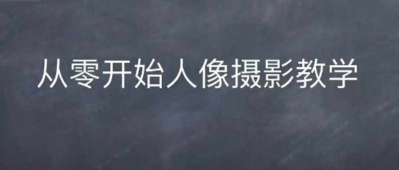 情感人像摄影综合训练，从0开始人像摄影教学-比钱轻创