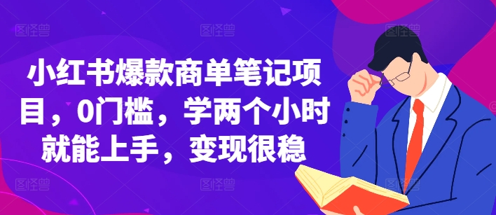 小红书爆款商单笔记项目，0门槛，学两个小时就能上手，变现很稳-比钱轻创