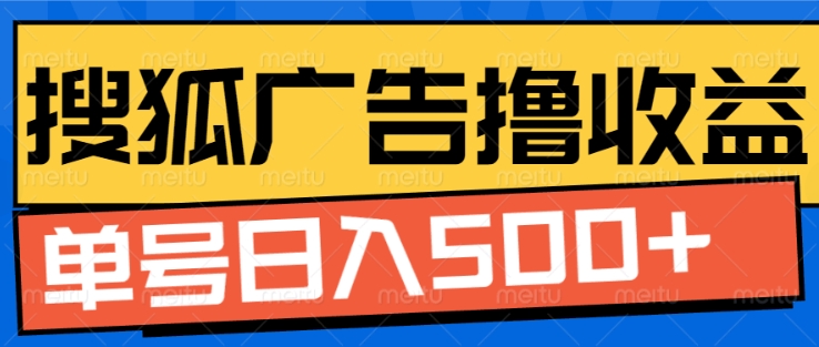 搜狐视频广告全自动撸收益，单号日入5张【揭秘】-比钱轻创