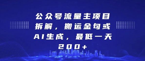 公众号流量主项目拆解，搬运金句或AI生成，最低一天200+【揭秘】-比钱轻创