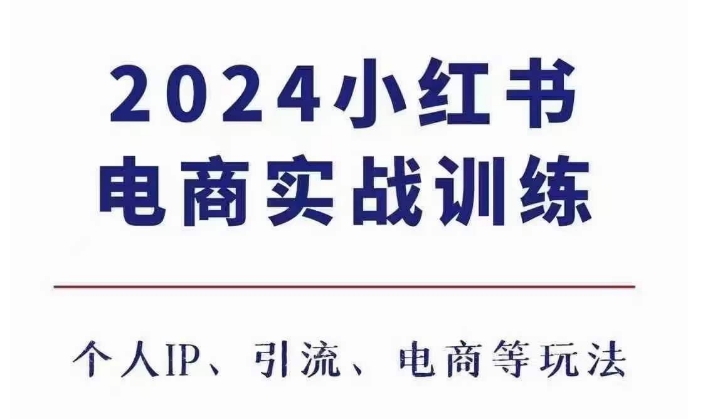 2024小红书电商3.0实战训练，包含个人IP、引流、电商等玩法-比钱轻创