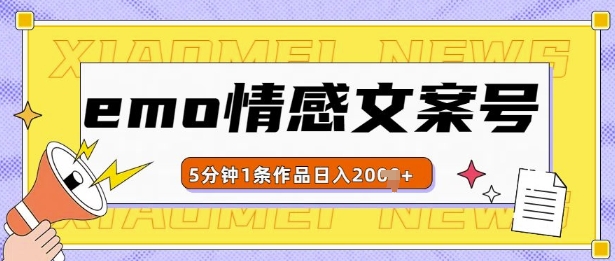 emo情感文案号几分钟一个作品，多种变现方式，轻松日入多张【揭秘】-比钱轻创