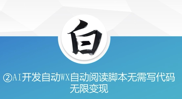 “美添赚”AI开发自动WX自动阅读脚本无需写代码无限变现【揭秘】-比钱轻创