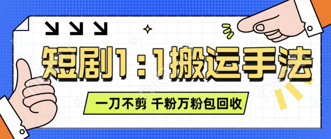 抖音短剧最新玩法，一刀不剪也能轻松过原创，一个作品3分钟，单账号收益3张，可矩阵操作【揭秘】-比钱轻创