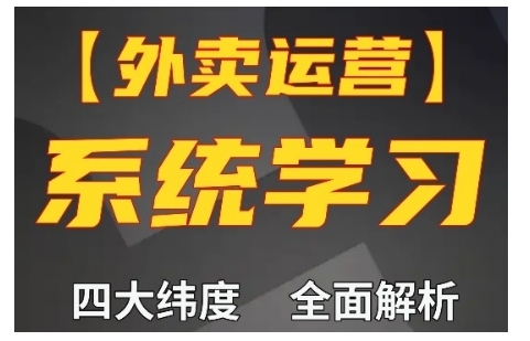 外卖运营高阶课，四大维度，全面解析，新手小白也能快速上手，单量轻松翻倍-比钱轻创