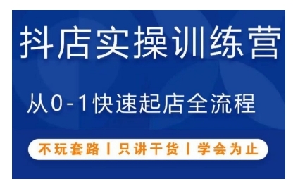 抖音小店实操训练营，从0-1快速起店全流程，不玩套路，只讲干货，学会为止-比钱轻创