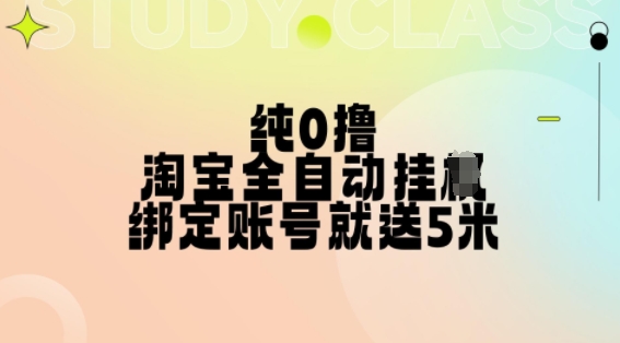 纯0撸，淘宝全自动挂JI，授权登录就得5米，多号多赚【揭秘】-比钱轻创