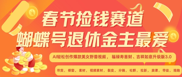 春节捡钱赛道，蝴蝶号退休金主最爱，AI轻松创作爆款美女野兽视频，福禄寿喜财吉祥如意升级版3.0-比钱轻创