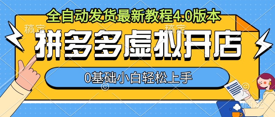 拼多多虚拟开店，全自动发货最新教程4.0版本，0基础小自轻松上手-比钱轻创