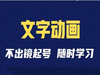 短视频剪辑术：抖音文字动画类短视频账号制作运营全流程-比钱轻创
