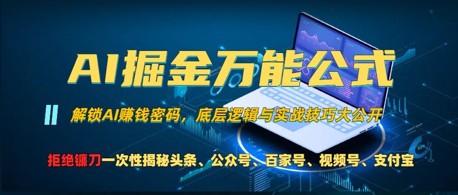 AI掘金万能公式!一个技术玩转头条、公众号流量主、视频号分成计划、支付宝分成计划，不要再被割韭菜【揭秘】-比钱轻创