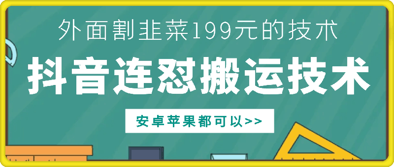 外面别人割199元DY连怼搬运技术，安卓苹果都可以-比钱轻创