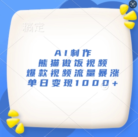 AI制作熊猫做饭视频，爆款视频流量暴涨，单日变现1k-比钱轻创