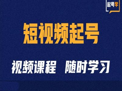 短视频起号学：抖音短视频起号方法和运营技巧-比钱轻创