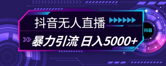 抖音快手视频号全平台通用无人直播引流法，利用图片模板和语音话术，暴力日引流100+创业粉【揭秘】-比钱轻创