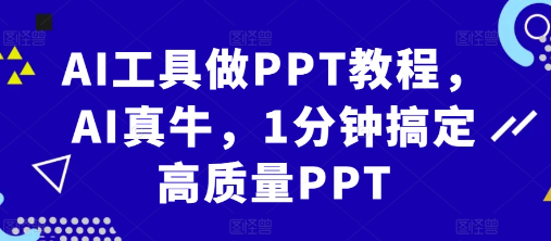 AI工具做PPT教程，AI真牛，1分钟搞定高质量PPT-比钱轻创
