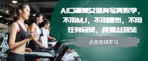 AI口罩美女健身写真教学，不用MJ，不用哩布，不用任何会员，纯屌丝玩法-比钱轻创