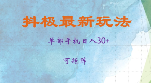 抖极单部日入30+，可矩阵操作，当日见收益【揭秘】-比钱轻创