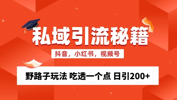 私域流量的精准化获客方法 野路子玩法 吃透一个点 日引200+ 【揭秘】-比钱轻创