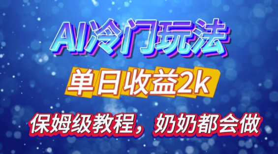 独家揭秘 AI 冷门玩法：轻松日引 500 精准粉，零基础友好，奶奶都能玩，开启弯道超车之旅-比钱轻创