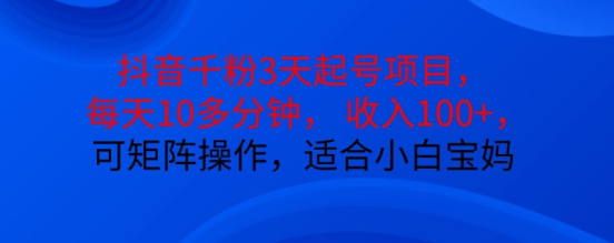 抖音干粉3天起号项目，每天10多分钟，收入100+，可矩阵操作，适合小白宝妈-比钱轻创